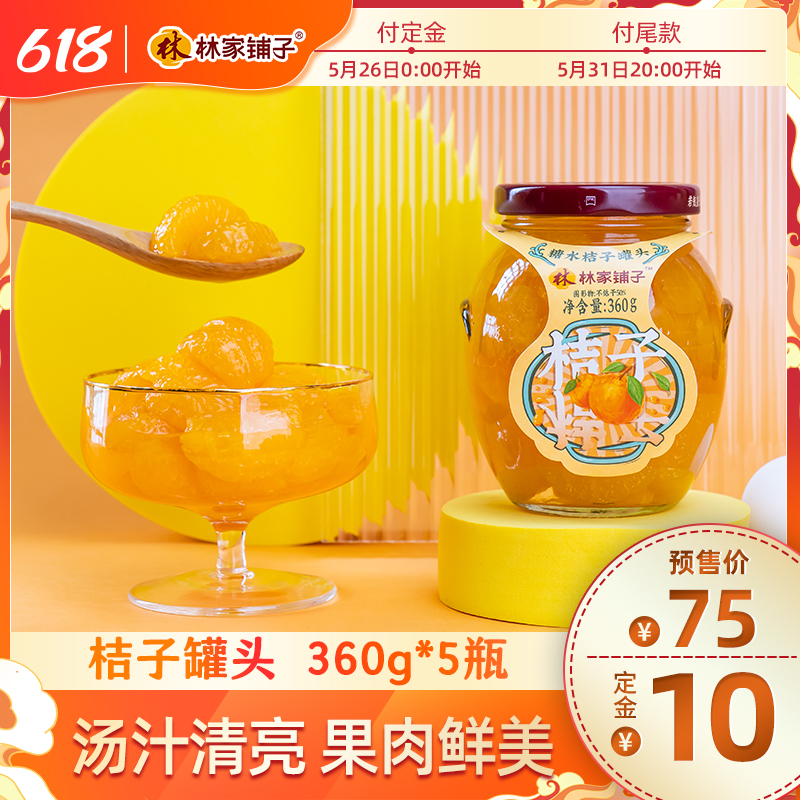 林家铺子糖水桔子罐头360g*5瓶