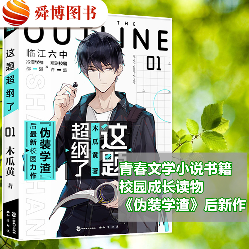 这题超纲了(1) 木瓜黄 著 青春小说 文学 中国致公