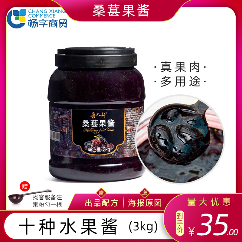 鲁太郎桑葚果酱3kg水果茶果味奶茶甜品奶茶店原料浓缩果汁果肉酱