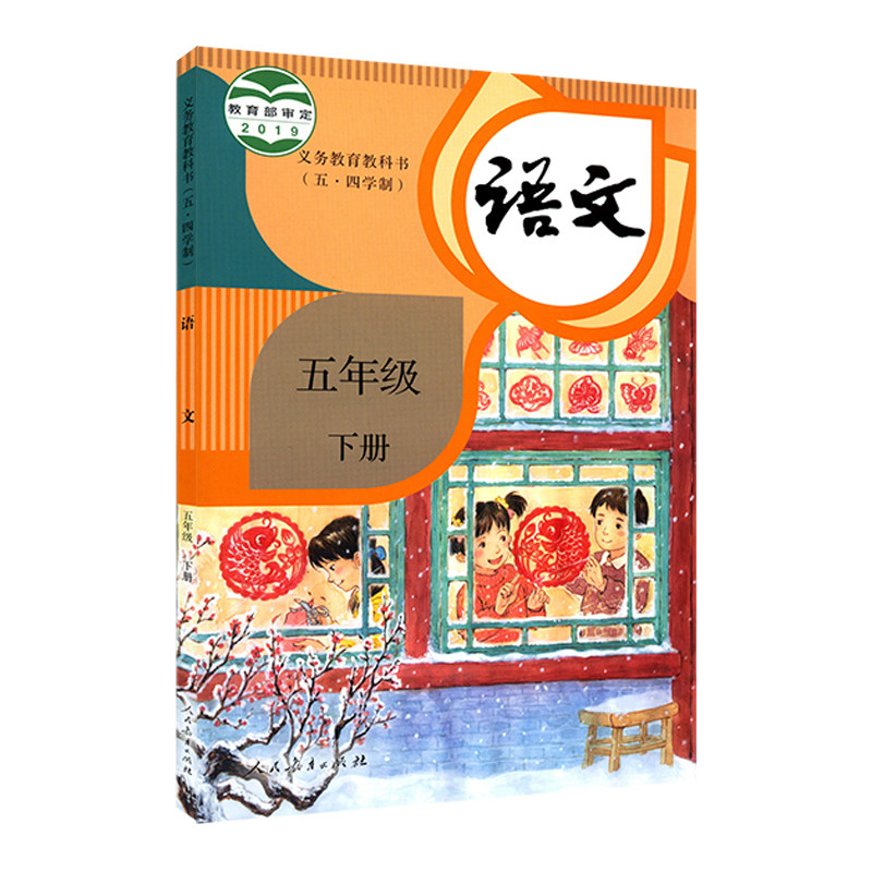 五四制小学五年级下册语文书人教版教材小学教材人教版义务教育教科书