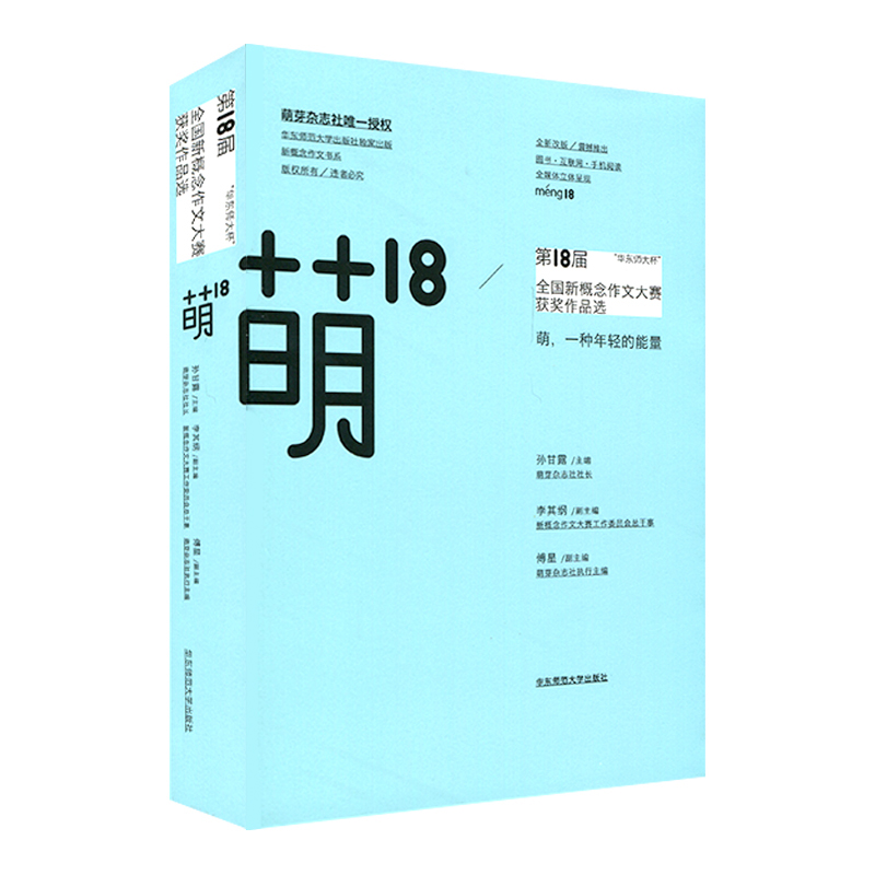 萌18  萌，一种年轻的能量 孙甘露主编 第18届全国新概念作文大赛获奖作品选 萌芽杂志社授权 华东师范大学出版社独家出版