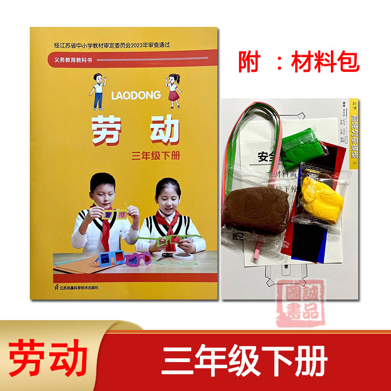 2024春 苏教版小学劳动三年级下册3年级下册 含手工材料包江苏凤凰科学技术出版社教材教科书苏教版小学3年级下册劳动