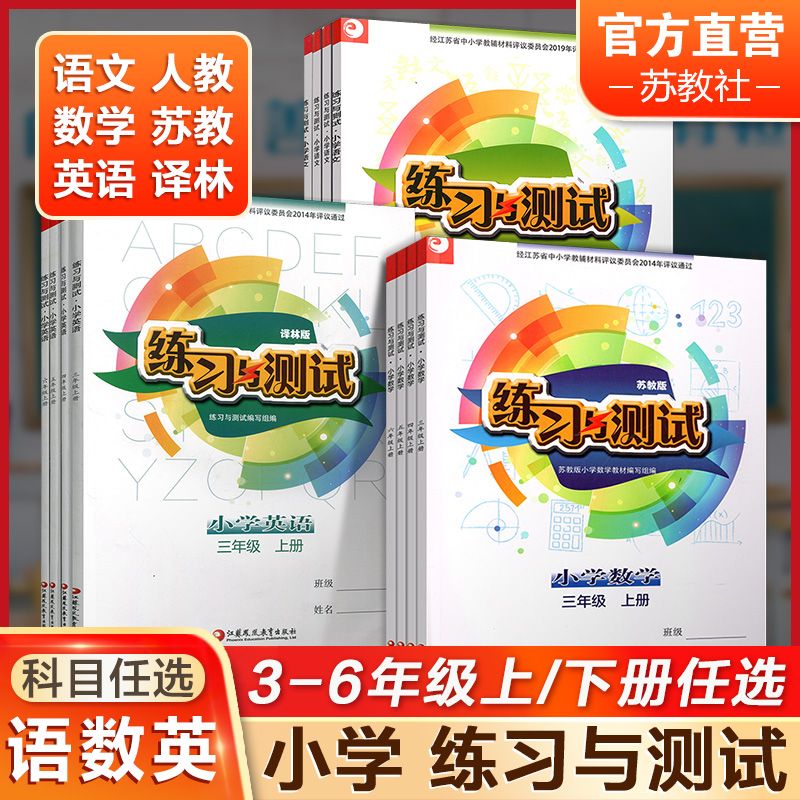 2024新版练习与测试三四五六年级上下册语文数学英语检测卷活页卷江苏小学课本教材同步语数英补充练习3456年级上下练习册