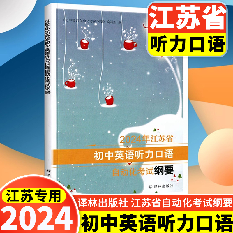 2024年江苏省初中英语听力口语自动化考试纲要译林出版社初中英语听力口语考试书初中人机对话听力中考口语书中考复习初中口语书