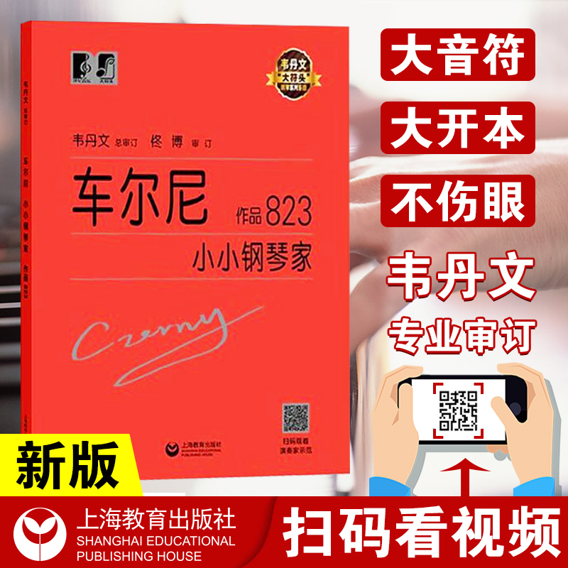 车尔尼小小钢琴家 作品823 韦丹文 车尔尼823钢琴书 大字版大音符钢琴曲谱书籍儿童钢琴初学教程音乐书 上海教育出版社