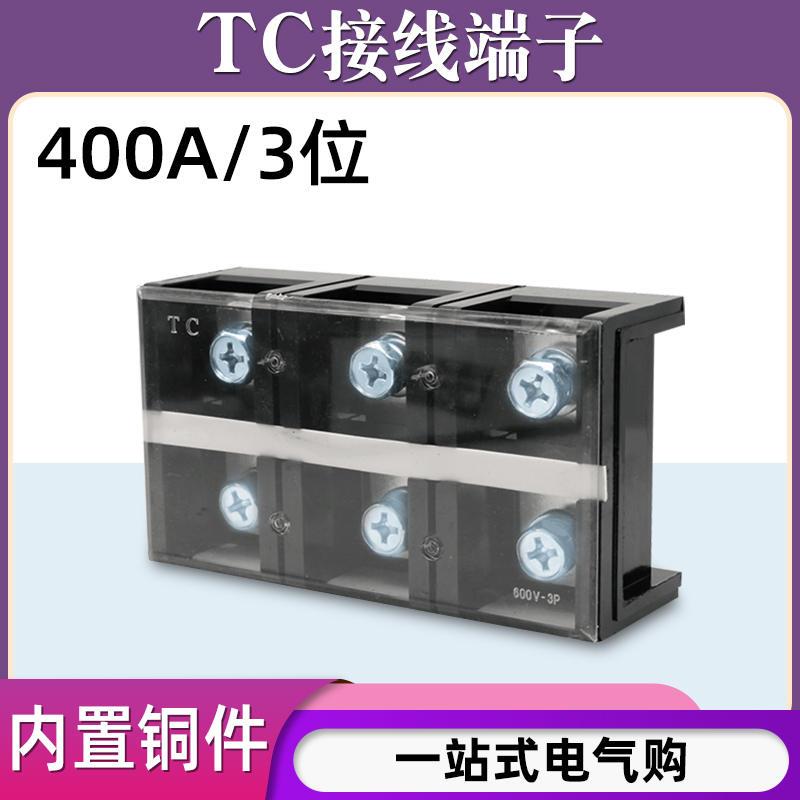 铜件TC-4003固定式大电流接线端子板排3位3P/400A压电线柱接线盒