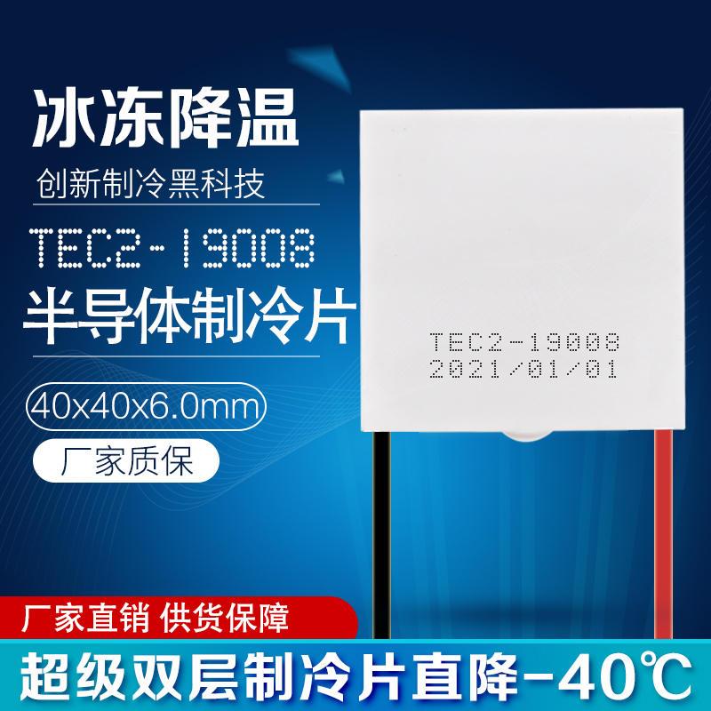 TEC2-19008 双层半导体制冷片直流12V超级温差制冷器40*40*6.0