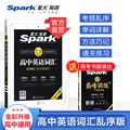 2021 New Spark English High School English Vocabulary 3500 Vocabulary College Entrance Exam English Test Frequency Disordered Word Vocabulary Manual New Curriculum Standard Words Real Questions Vocabulary High Frequency Phrases Clearance Practice High School One Two Three Tutorial Word Dictation