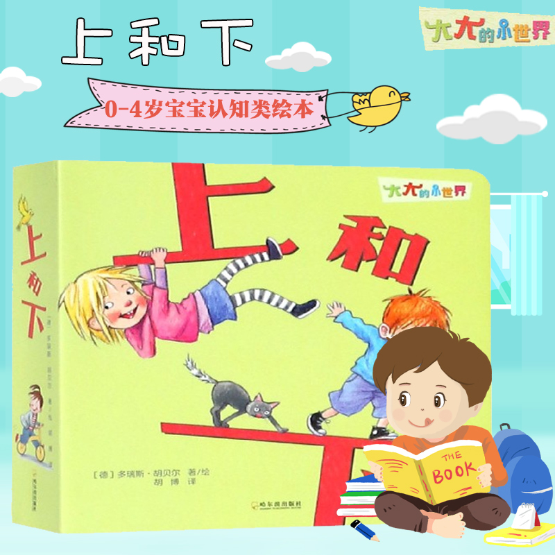 大大的小世界 上和下儿童绘本故事书幼儿园2-3-6-8周岁宝宝认知情绪管理语言逻辑想象力启蒙认知纸板书亲子阅读物图书宝宝睡前小人在类目 书籍/杂志/报纸, 儿童读物/教辅, 绘画/漫画/连环画/卡通故事中 - 来自Buy2taobao.com提供专业的淘宝代购服务