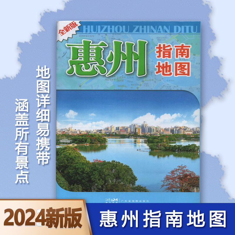 2024新版广东省惠州市地图惠州中心城区图 行政区划 地理概况楼盘分布道路交通公交信息行车指南景点旅游导向投资参考