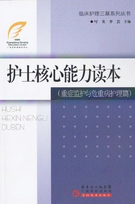 正版 护士核心能力读本 重症监护与危重病护理篇 内科护理 细节管理 广东科技出版社9787535956606 吁 英 李 芸主编 护理学书籍