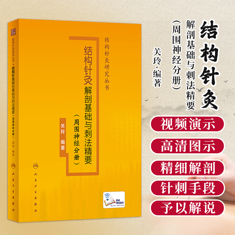 附视频 结构针灸解剖基础与刺法精要