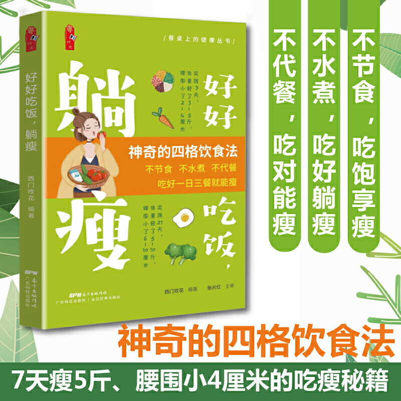 正版书籍 好好吃饭 躺瘦 西门吹花 健康享瘦 减肥知识知多少 认识减肥的常见误区 神奇的四格饮食法 Q广东科技出版社9787535976291