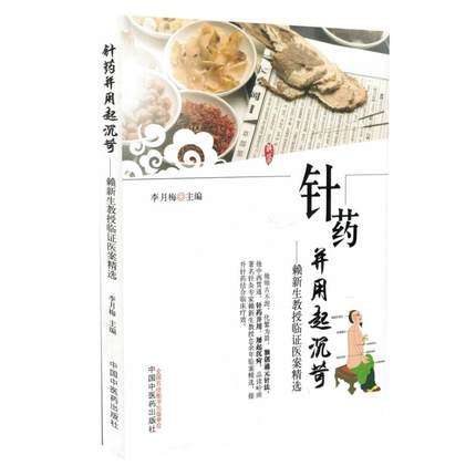 包邮正版 针药并用起沉苛 赖新生教授临证医案精选 李月梅 主编 中国中医药出版社 9787513241700 独创通元针法 针药并用 屡起沉苛