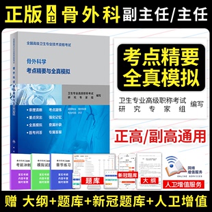 备考2024年骨科副主任主任医师考试书骨外科正高副高级职称考试教材骨外科学考点精要与全真模拟卫生资格试卷历年真题库人卫版教材