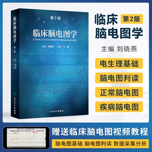 正版 临床脑电图学刘晓燕第2版主编人民卫生出版社9787117244978 国内脑电图领域的经典学术著作 脑电图入门脑电图判读 脑电图书籍