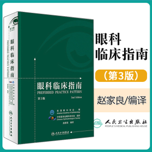 正版 眼科临床指南 第3版三版 赵家良 编译 眼底病学眼视光学临床案例诊治教程 眼科学参考工具书籍 人民卫生出版社9787117257183