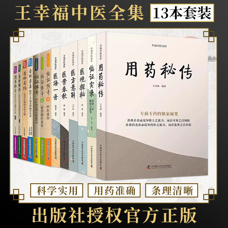 王幸福中医全集13册临证实录用药秘