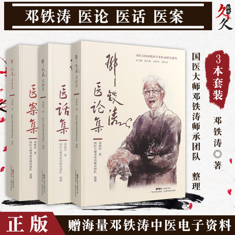 正版3册 邓铁涛医案集+医论集+医
