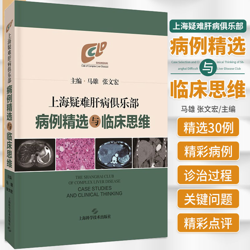 上海疑难肝病俱乐部病例精选与临床思维 马雄 张文宏 收集了19年21年上海疑难肝病俱乐部菁英论坛的29个精彩案例 9787547861011
