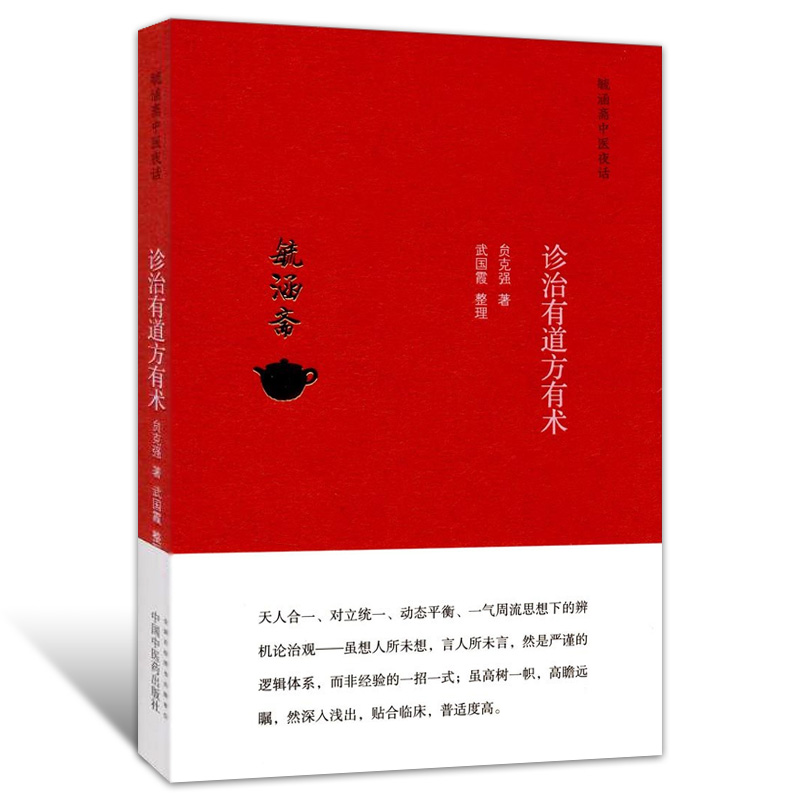 毓涵斋中医夜话 诊治有道方有术 贠克强著 中国中医药出版社 9787513240888