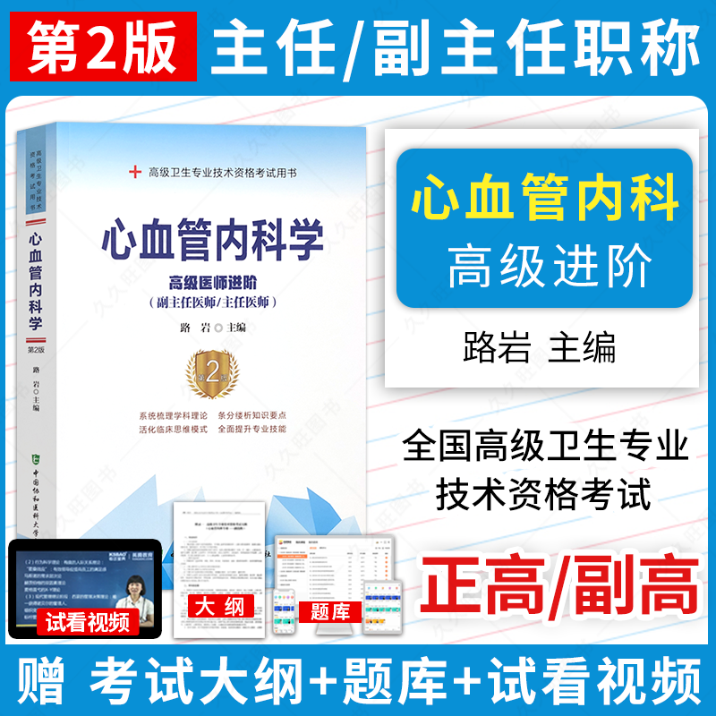 正版2024年协和高级医师进阶心血