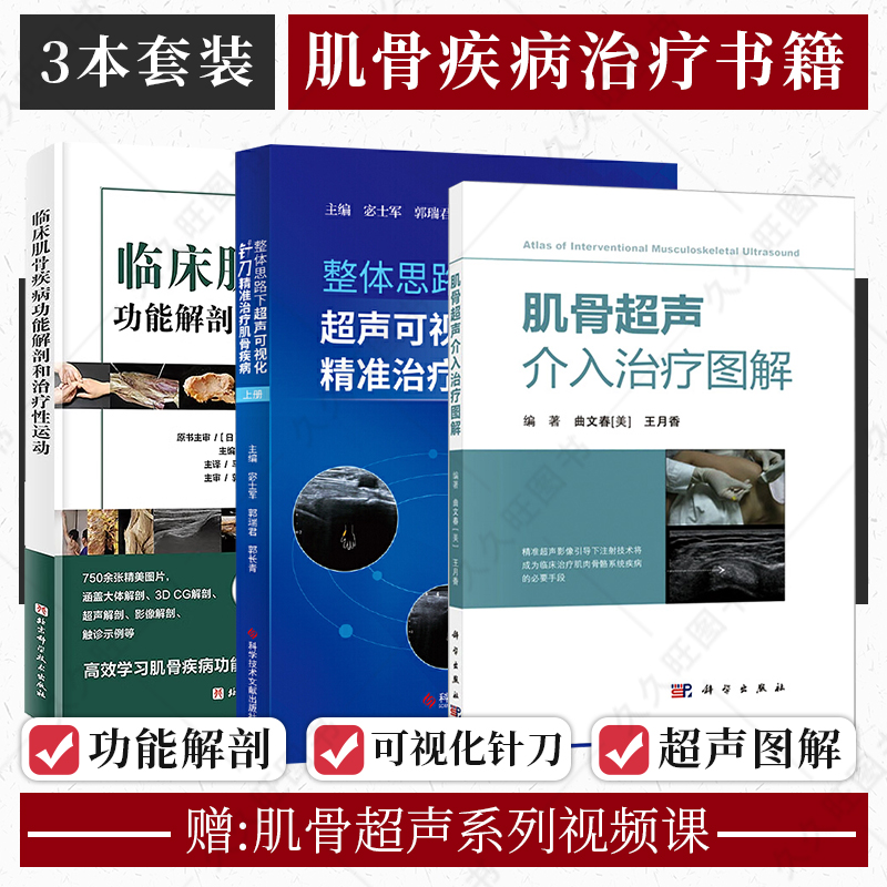 正版3本 临床肌骨疾病功能解剖和治