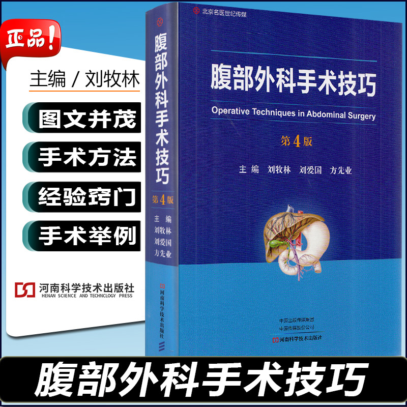 正版 腹部外科手术技巧 刘牧林刘爱