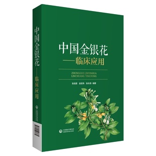 中国金银花 临床应用张龙霏 赵宏伟 张永清 编著 T金银花古代临床应用 金银花治疗前列腺炎 中国医药科技出版社 9787521423631