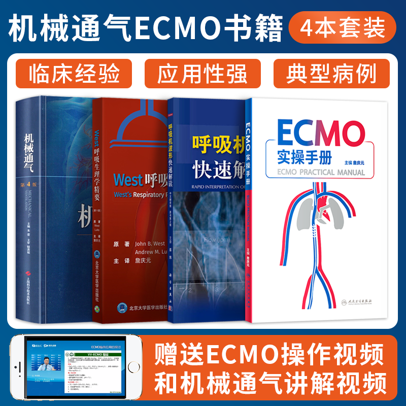 4本 ECMO实操手册+呼吸机波形