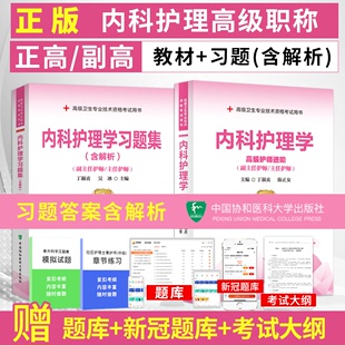 备考2024年内科护理学副主任主任护师高级护师进阶+习题集高级职称晋高正高副高考试用书卫生专业资格历年真题库视频教程资料教材