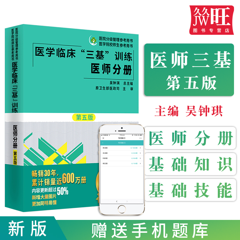 正版2024医学临床三基训练医师分册第五5版三基书医师临床医学书籍第5版湖南科学技术出版社全国医务人员考核医院入职在职指定考试