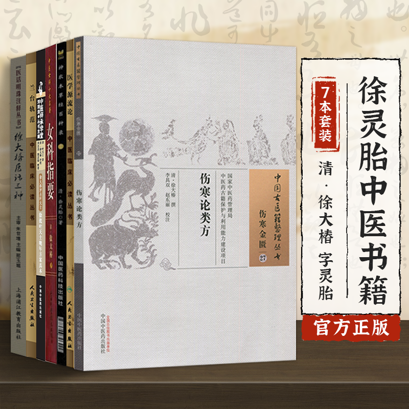 徐大椿七册伤寒论类方医学源流论兰台