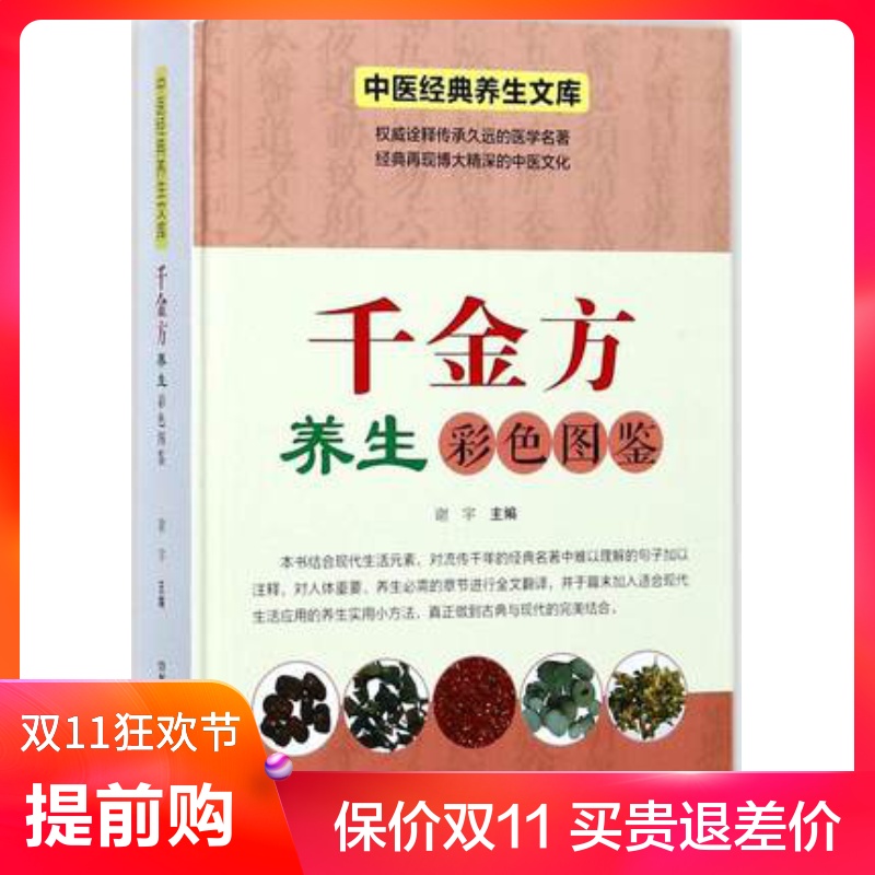 养生正版千金金方彩色图鉴中医经典文库湖南中医养生