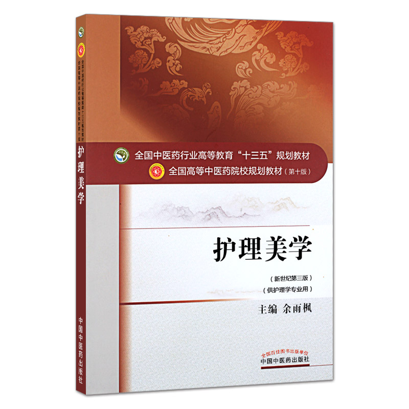 k正版护理美学 全国高等中医药院校规划教材 第十版 新世纪第三版 十三五规划教材 中国中医药出版社 9787513232999