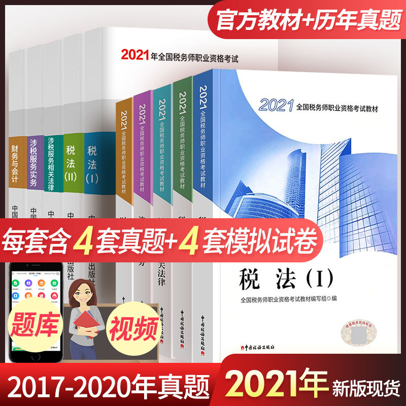 书课包2021税务师教材+历年真题模拟测试习题历年真题全套 税法一税法二税务服务实务相关法律财务与会计注册税务师教材2021