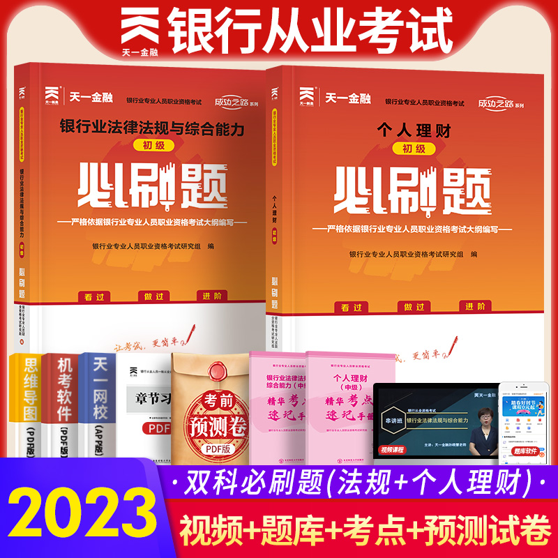 天一金融2023年银行从业资格考试教材同步必刷1000题初级银行业资格证考试用书历年真题习题集银行业法律法规+个人理财cfa资格书