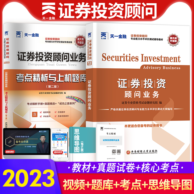 天一金融2023年证券专项投顾胜任能力考试书证券从业资格投顾教材真题试卷证券投资顾问业务题库证券业sac证劵基金从业考试用书