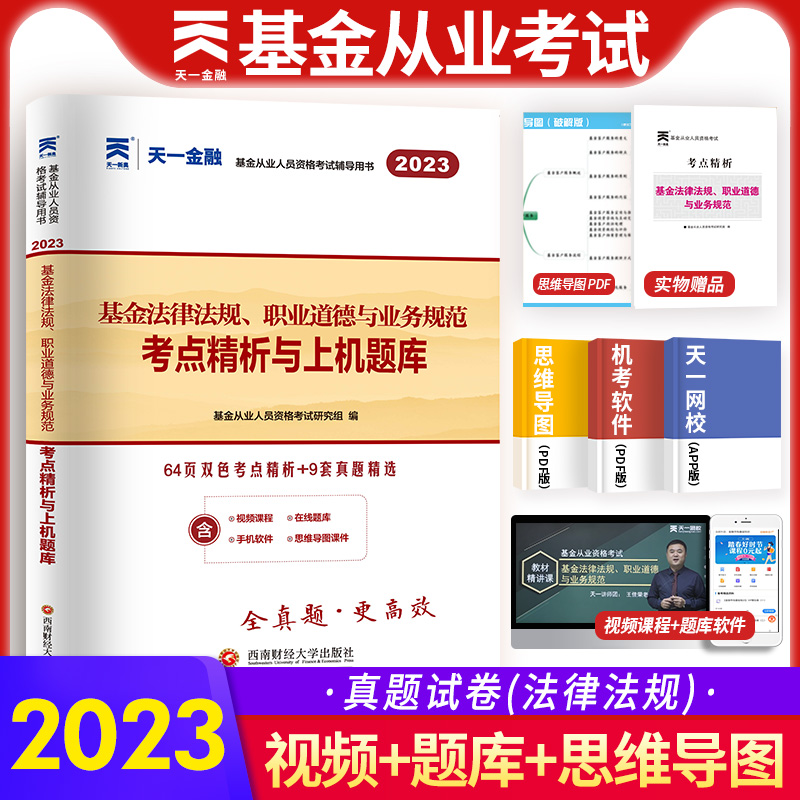 【科目1】天一金融2023年基金从业资格考试教材配套真题试卷题库基金法律法规职业道德与业务规范考点精析与上机题库基金基础知识