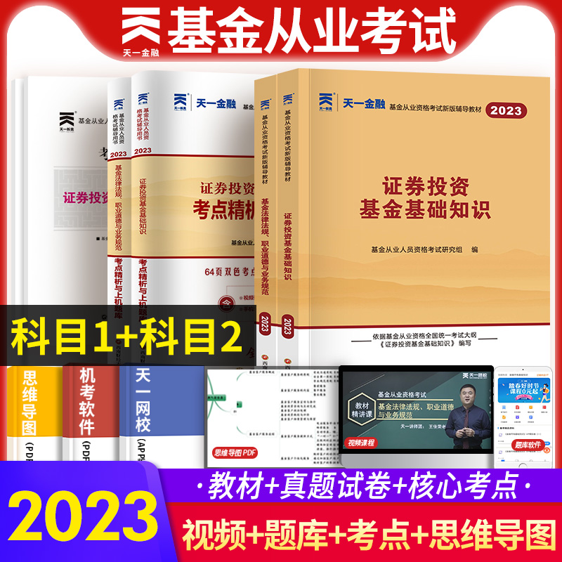 天一金融2023年基金从业资格考试教材历年真题试卷题库科目一+科目二证券投资基金基础知识法律法规私募股权基金业资格证科一科二