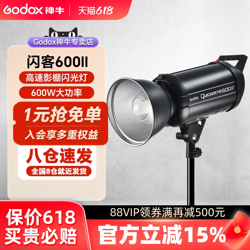 godox神牛闪客600W II二