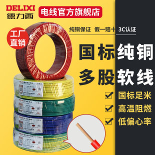 德力西电线家用4平方2.5铜芯1.5/6/10多股软线国标电缆家装铜线