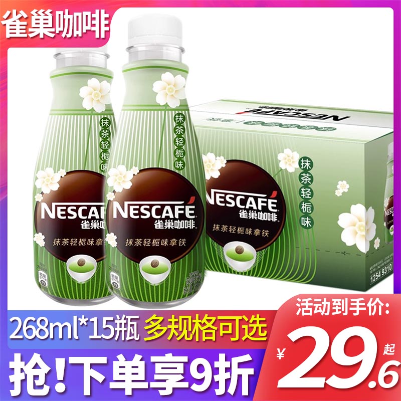 雀巢即饮咖啡饮料抹茶轻栀味拿铁268ml*15瓶箱装丝滑摩卡官方旗舰