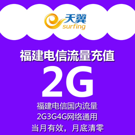 福建电信流量充值国内2G天翼流量1g/2g/3g/4g上网i当月有效