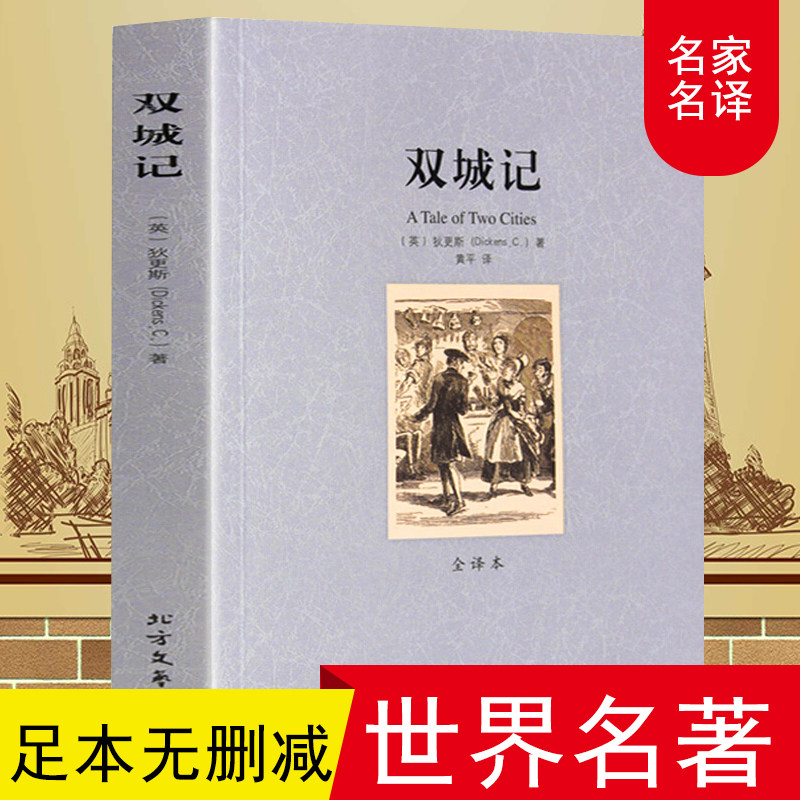 【共304页】双城记 正版包邮 全译本无删减原著原版中文 查尔斯狄更斯