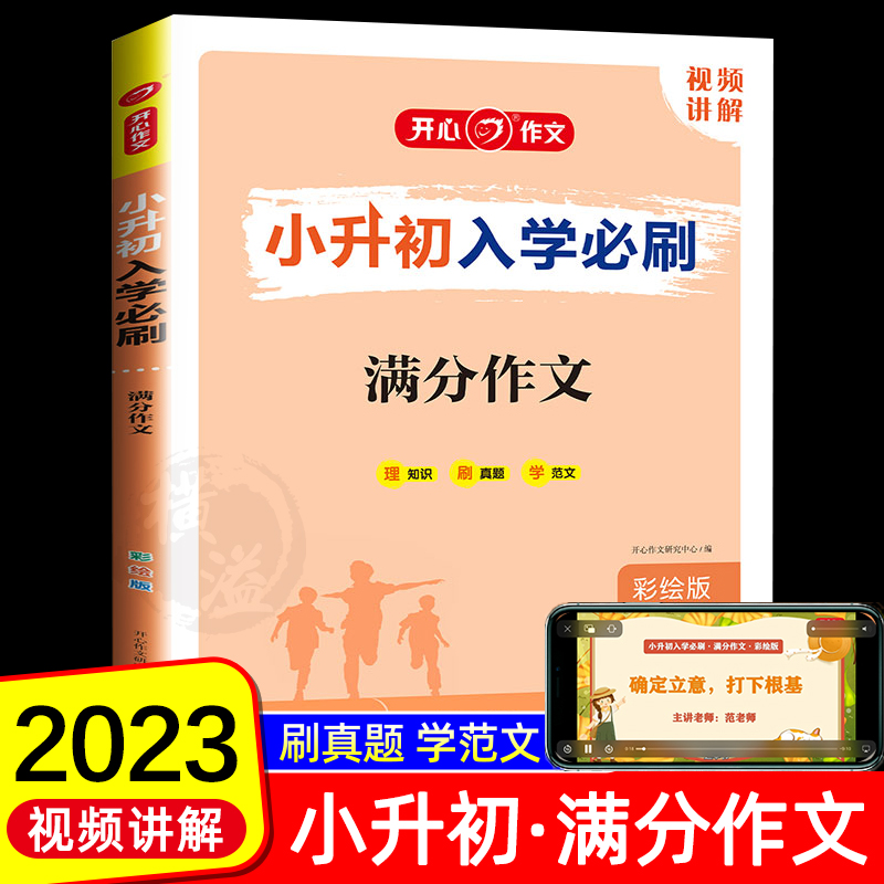 小升初满分作文 2023新版小学升初中满分作文书大全人教版开心六年级下册语文同步优秀作文选训练写作技巧书籍暑假衔接真题新5年