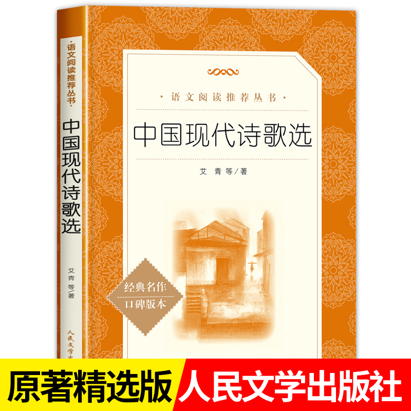 中国现代诗歌选 正版原著 人民文学出版社 繁星春水冰心四年级下册小学生现代诗歌普及读本精选书籍五六年级课外书读必经典书目