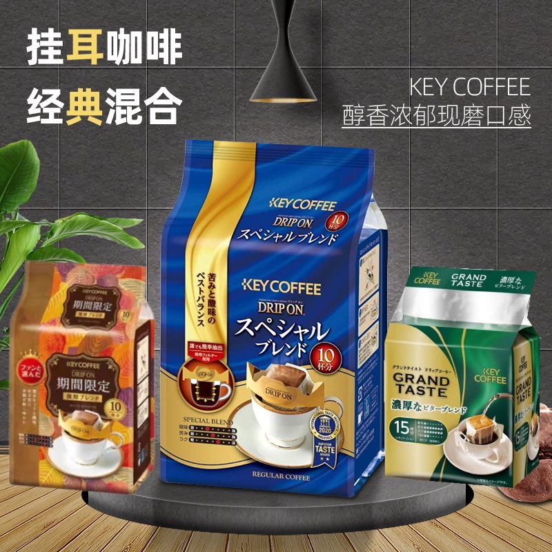 包邮日本进口key coffee滴漏式挂耳特制黑咖啡金赏原味浓郁10袋入