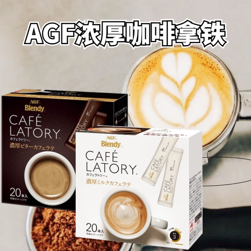 包邮日本AGF blendy cafe latory浓厚泡沫微苦咖啡拿铁深煎20条