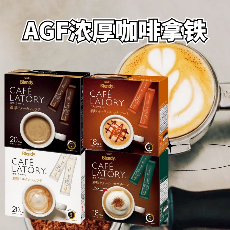 包邮日本进口AGF blendy cafe浓厚泡沫香醇牛奶微苦拿铁速溶咖啡